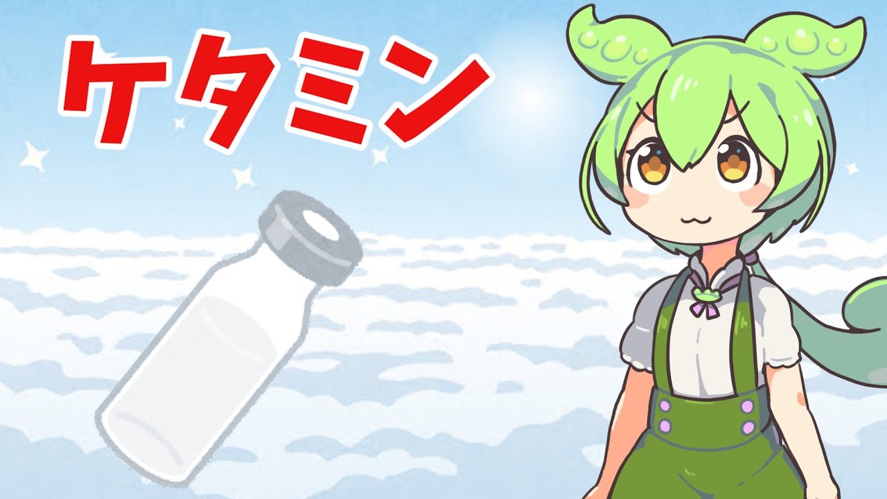 【VOICEVOX解説】ずんだもんと学ぶ「ケタミン」【ゆっくり解説】ケタミン