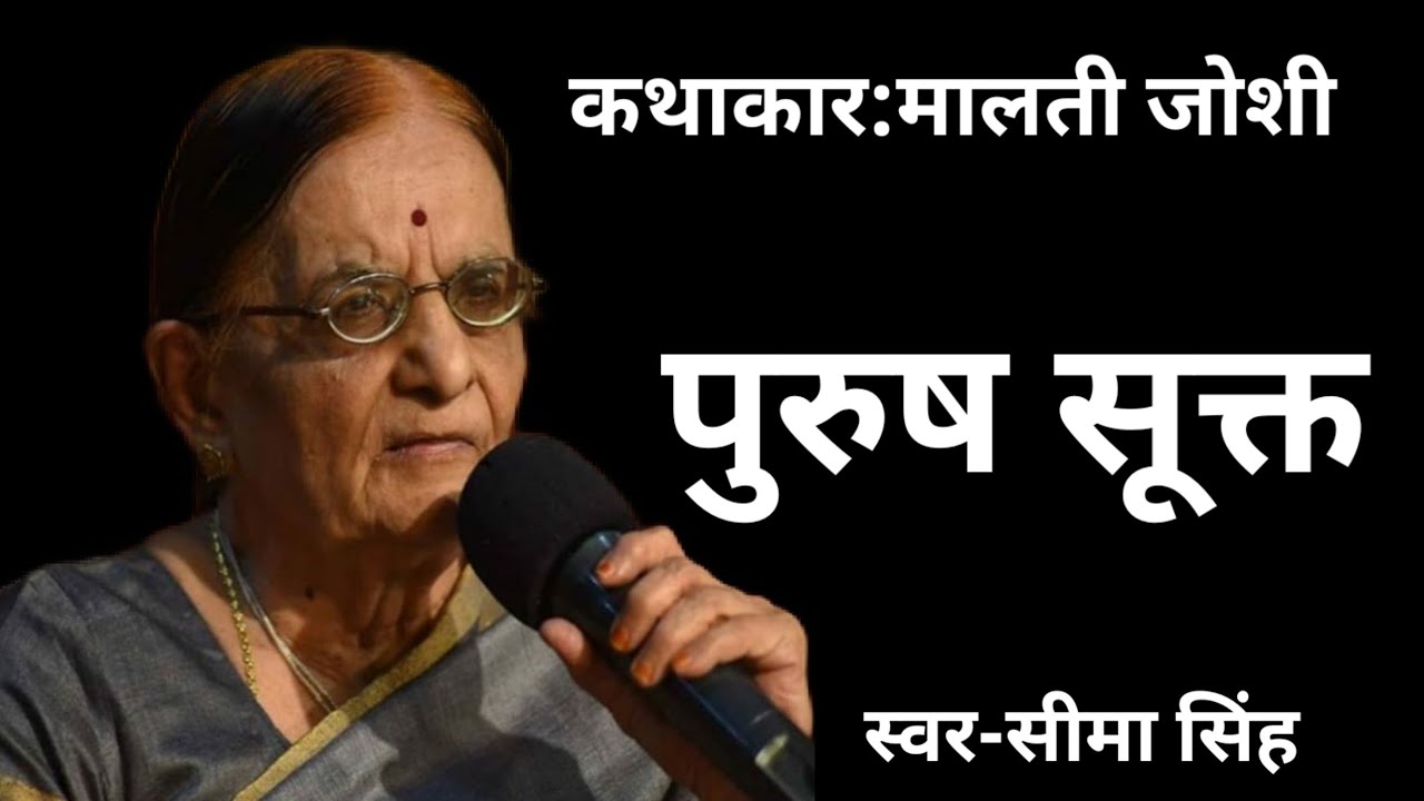 #मालती जोशी की कहानी-पुरुष सूक्त | Malti joshi ki kahani | AudioStory | हिन्दी कहानी