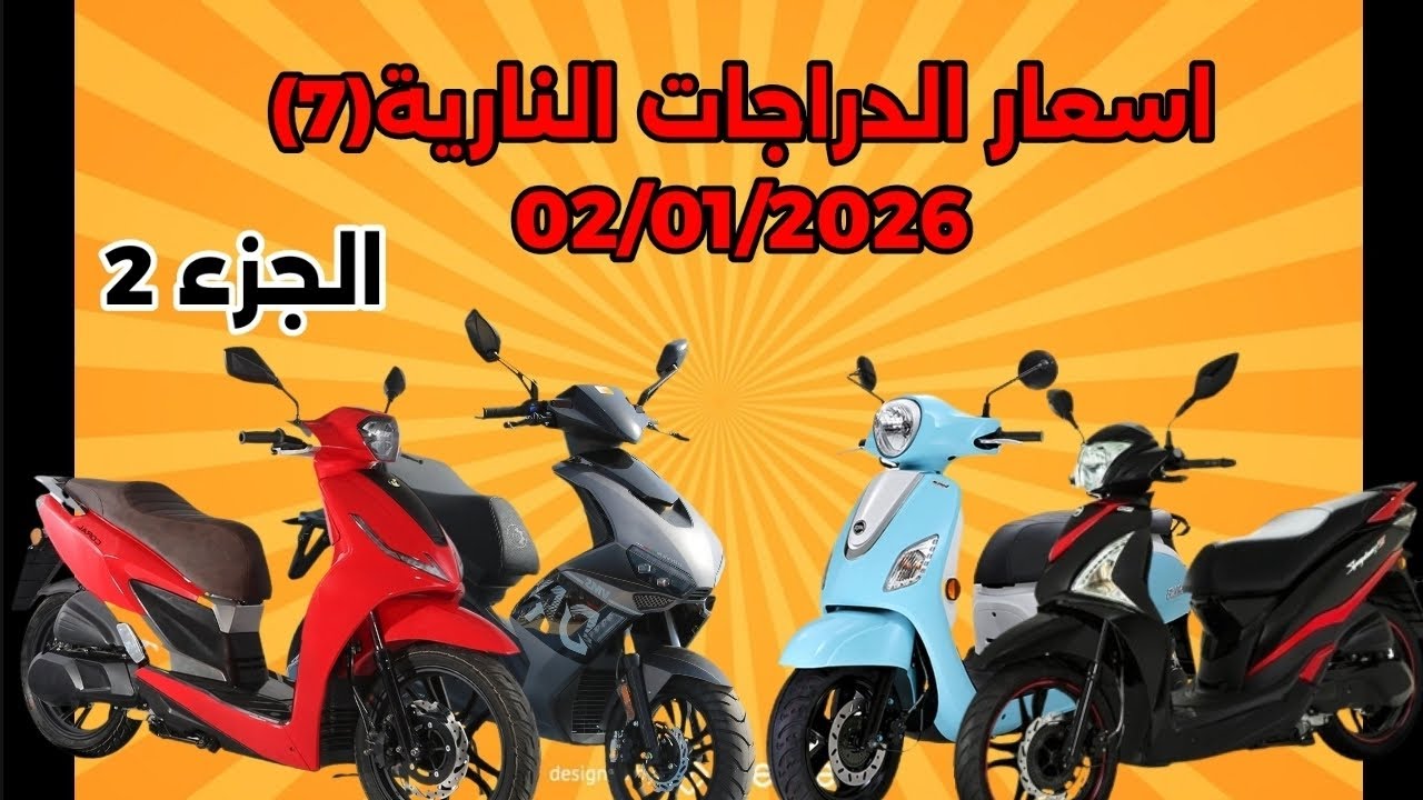🚨🔥 سوق الدراجات النارية الجديدة والمستعملة في الجزائر ليوم 02|01|2026