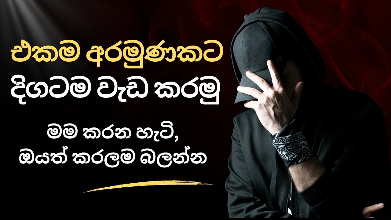 නවත්තන් නැතුව එක අරමුණකට එකදිගට වැඩ කරන්න ඕනි නම් මේක බලන්න.
