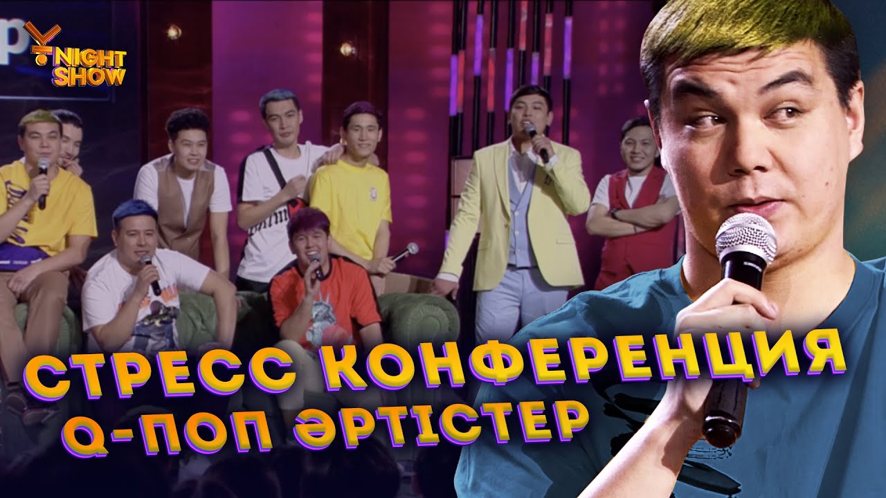 Стресс конференция | Q- поп әртістер | Ұнайт шоу