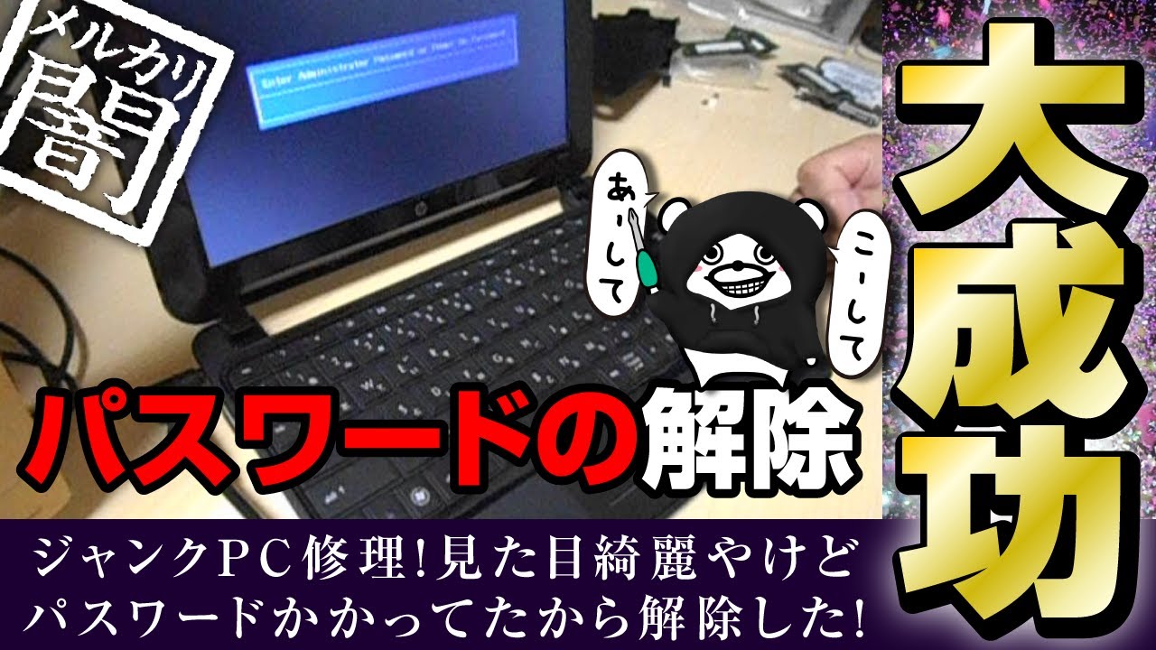 🆆🅾🆆【衝撃映像！】メルカリで買ったジャンクPCのBIOSパスワードを解除してみた！