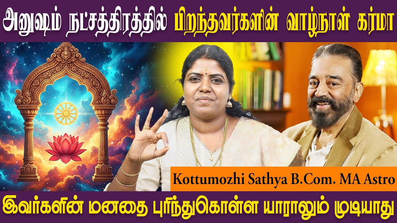 அனுஷம் நட்சத்திரத்தின் குணாதிசயம் | Anusham | Viruchigam | SRI SAI JOTHIDANILAYAM ASTRO SATHYA