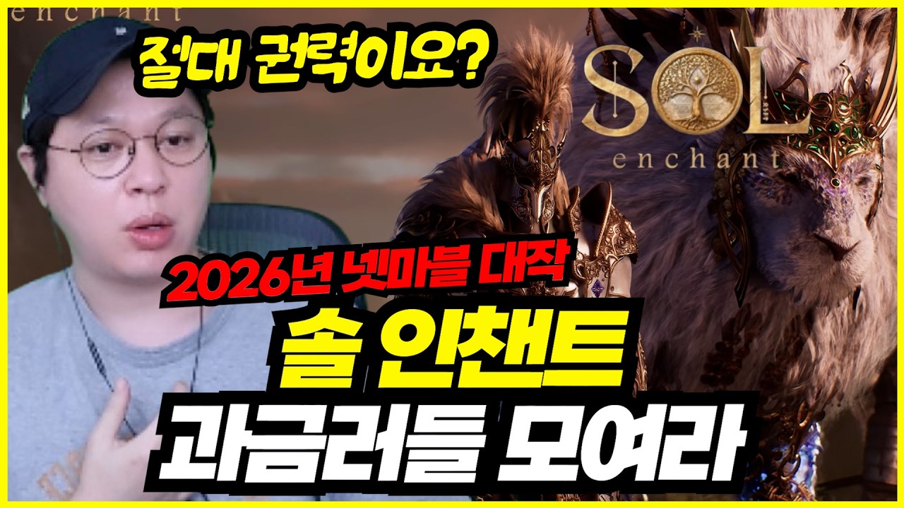 [솔 인챈트] 신의 권능 2026년 넷마블 대작, 출시임박 🚨SOL: enchant🚨