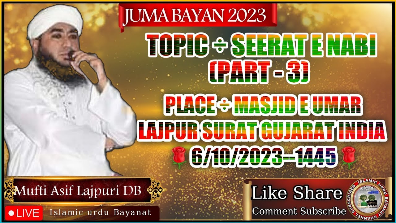 MUFTI ASIF LAJPURI DB JUMA BAYAN SEERAT E NABI (PART - 3) MASJID E UMAR LAJPUR SURAT  6/10/2023-1445