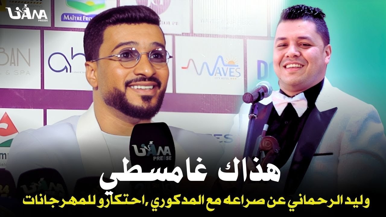 هذاك غي مسطي ,وليد الرحماني يرد عن عادل المدكوري ويكشف تفاصيل كلمات أغنية ستاكاتاك