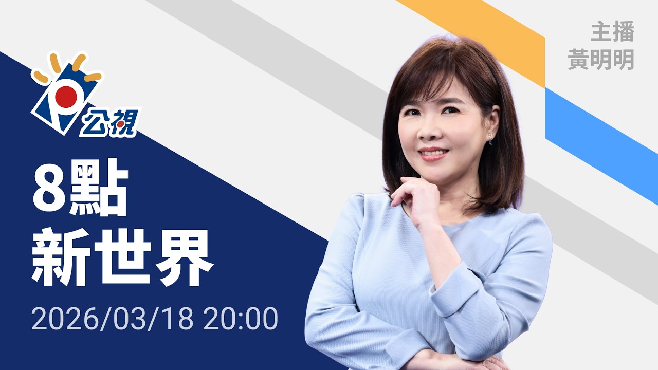 20260318 8點新世界 完整版｜「無法昧著良心、不支持對伊戰爭」，美反恐中心主任請辭；川普酸：軟弱、離開很好