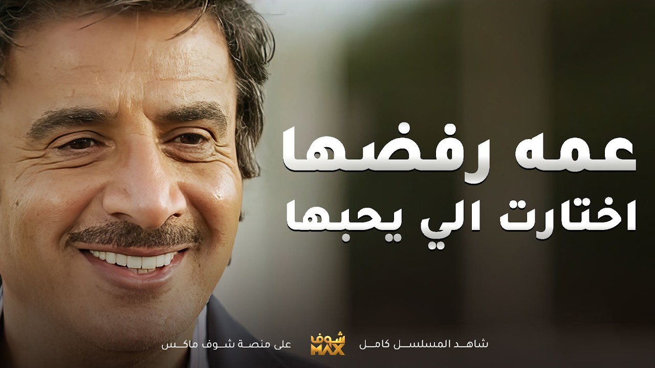 عقب ما حبت عمه عرفت انه ما يصلحلها و اختها لمن توفت تركت فراغ كبير💔