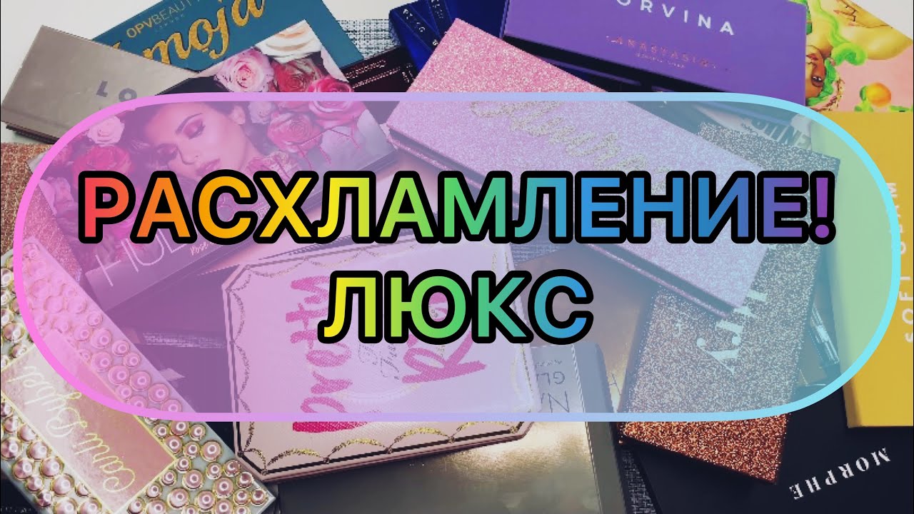 РАСХЛАМЛЕНИЕ! || ПАЛЕТКИ ТЕНЕЙ || ЛЮКС 🌸