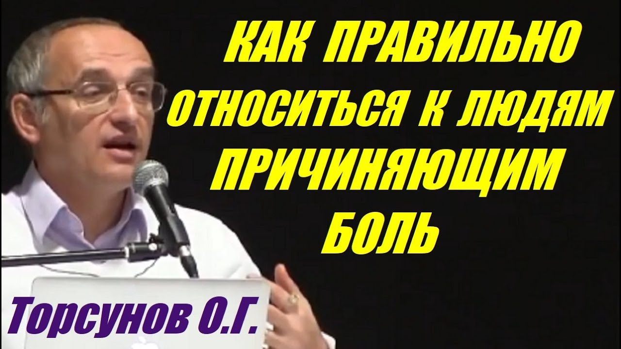 Как правильно относиться к людям причиняющим боль. Учимся жить. Торсунов О.Г.