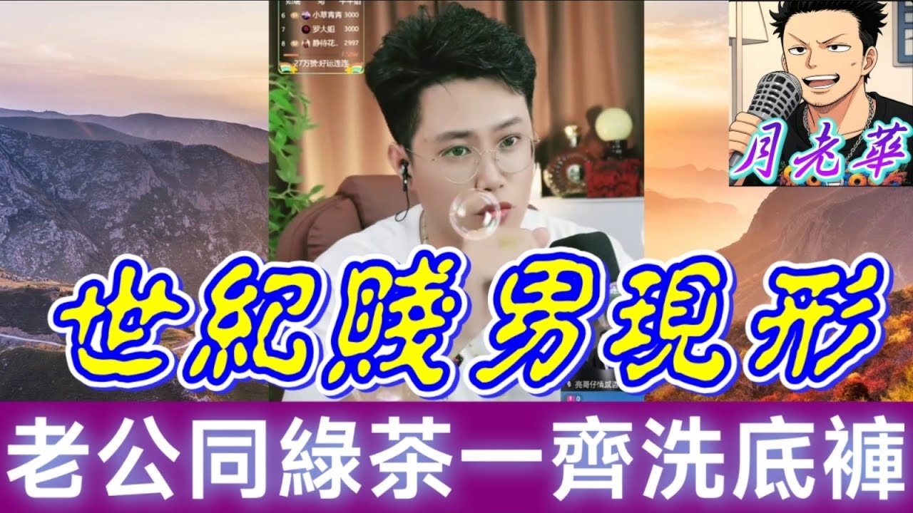 世紀賤男現形！老公同綠茶助理一齊洗底褲？！亮哥O曬嘴 | 有亮哥冇甩拖 #廣東話 #撐粵語 #小元姐姐  #亮哥說情感 Bun 8 11