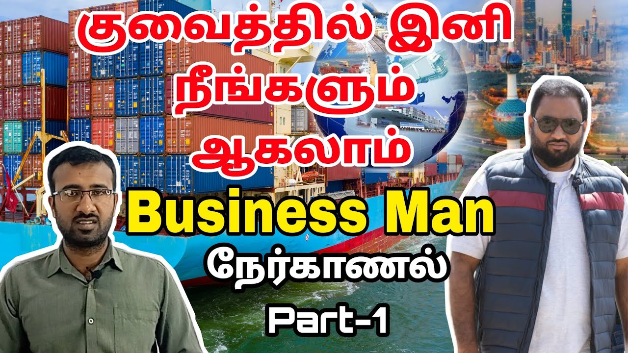 நீங்களும் ஆகலாம் Business Man Part-1 | Kuwait Tamil updates | Lifestyle-தமிழ் | உரக்க சொல்