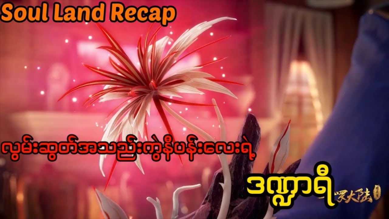 Soul land 1 recap အပိုင်း ၂၇ #soulland #tangsan