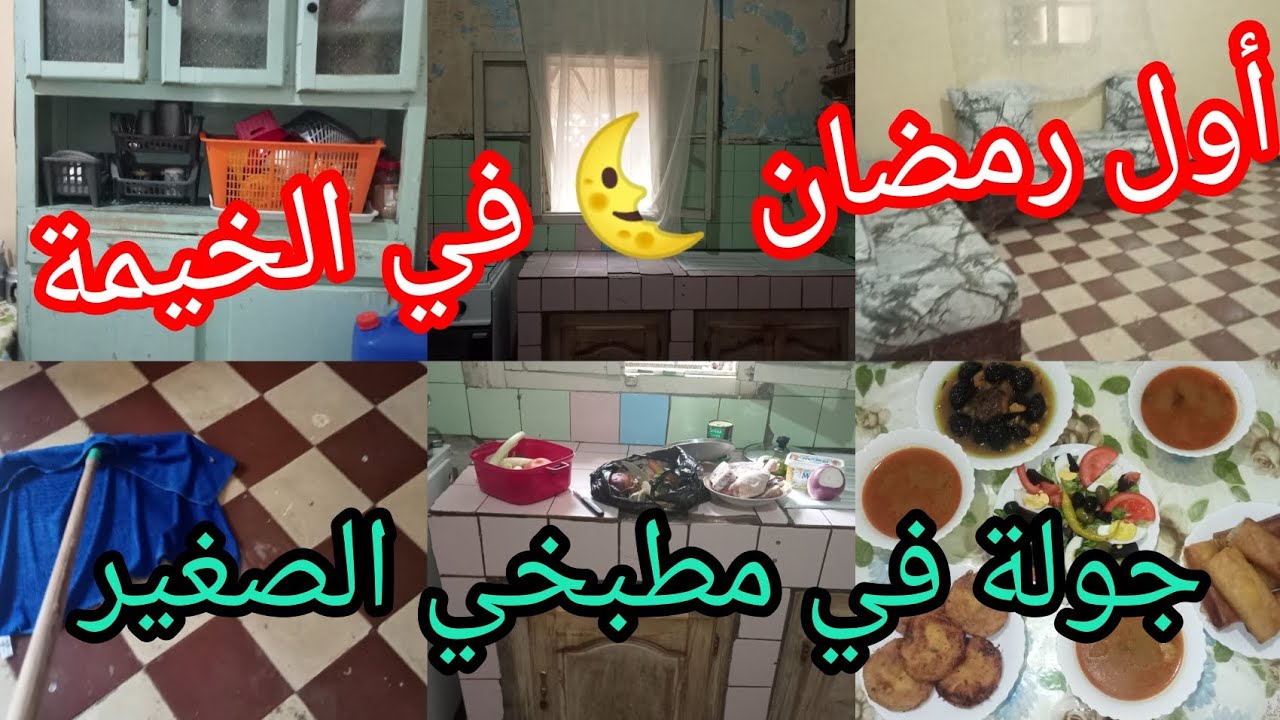 رمضان 🌜 كريم  صح فطوركم روتين أول رمضان في الخيمة 