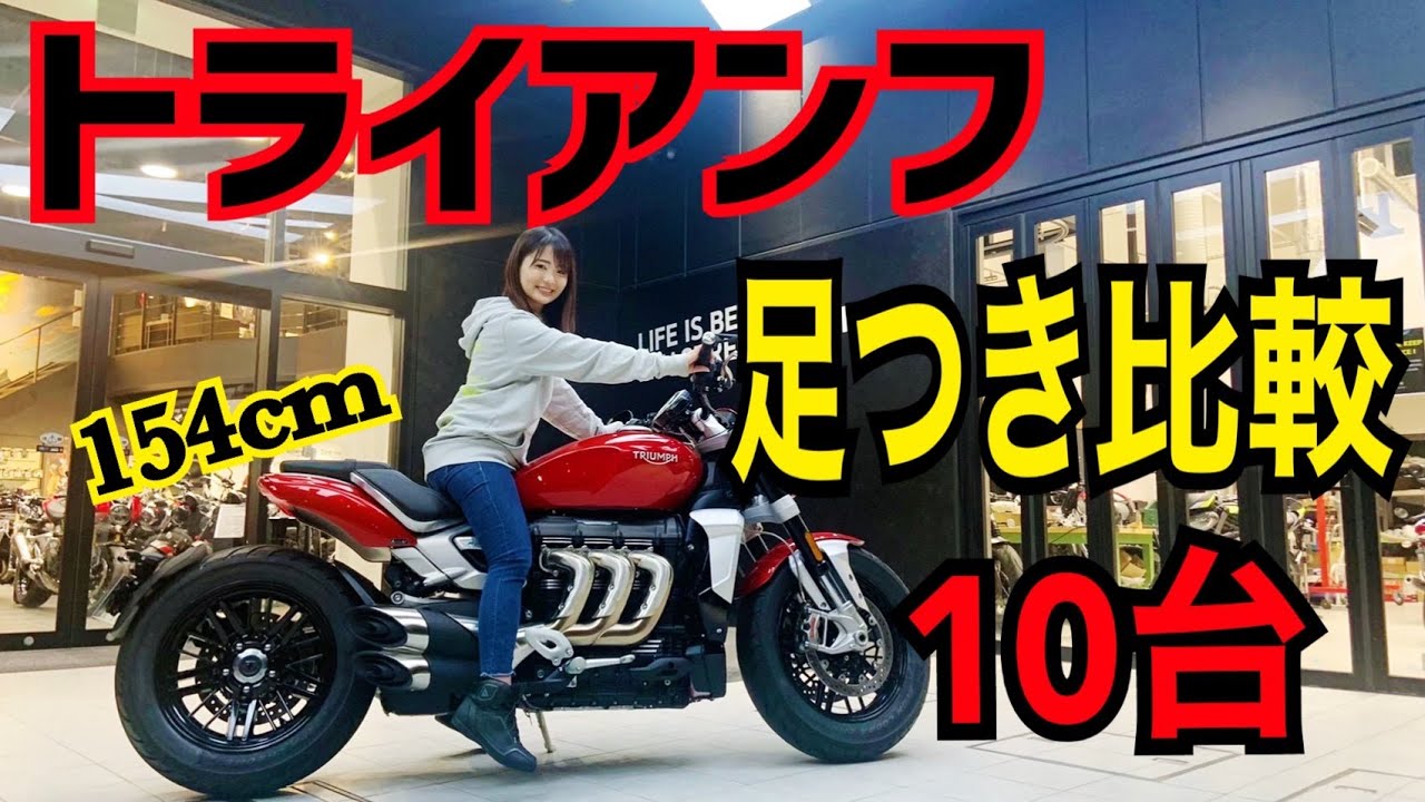 トライアンフの足つきを154cmバイク女子が徹底比較！