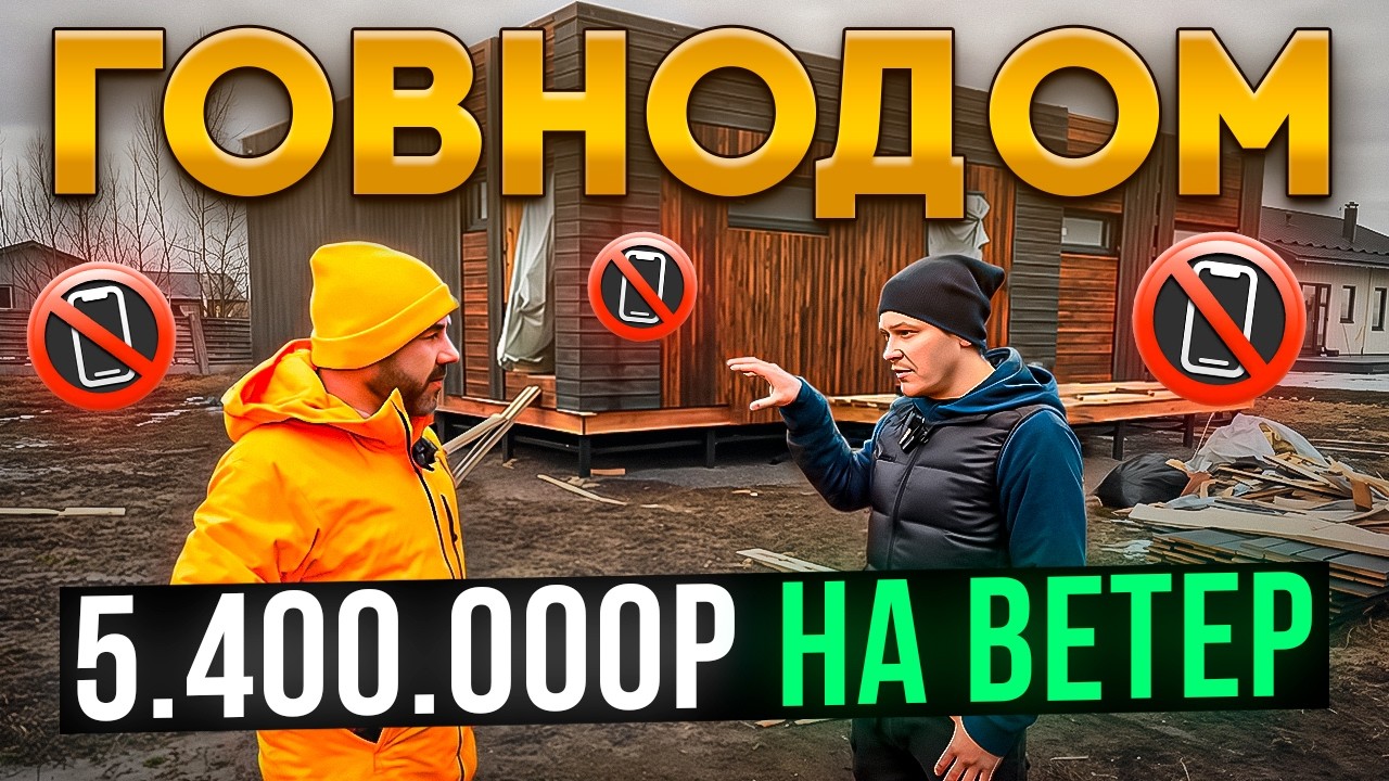 Такой дом СМОЕТ через неделю! КРОВЛЯ-РЕШЕТО и ДВЕРЬ В НАРНИЮ | Как Pazldom КИНУЛ заказчиков Часть 3