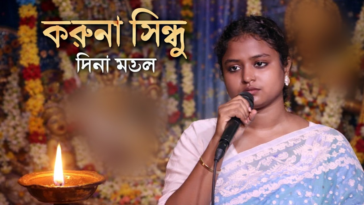 করুনা সিন্ধু | দিনা মণ্ডল | লালন গীতি | Dina Mondol | Karuna Sindhu | Lalon Geeti | Dina Bondol