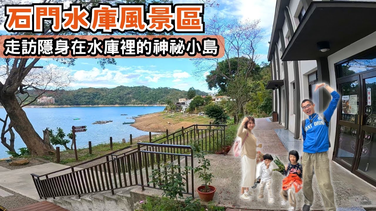 【桃園景點】石門水庫風景區/遊艇環湖/走訪水庫裡的神祕小島「薑母島」/石門水庫最高點「大壩嵩台」/晚餐推薦「小橋流水餐廳」活魚料理