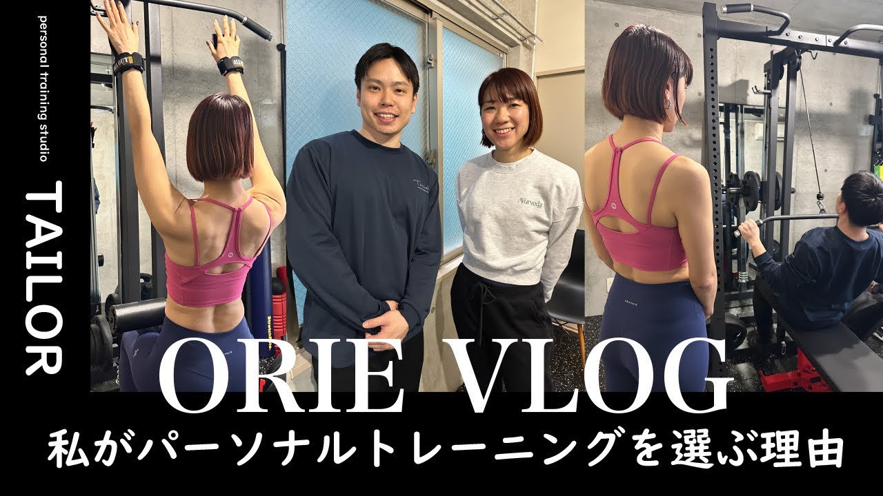 パーソナルトレーニングを選ぶ理由 ORIEVLOG