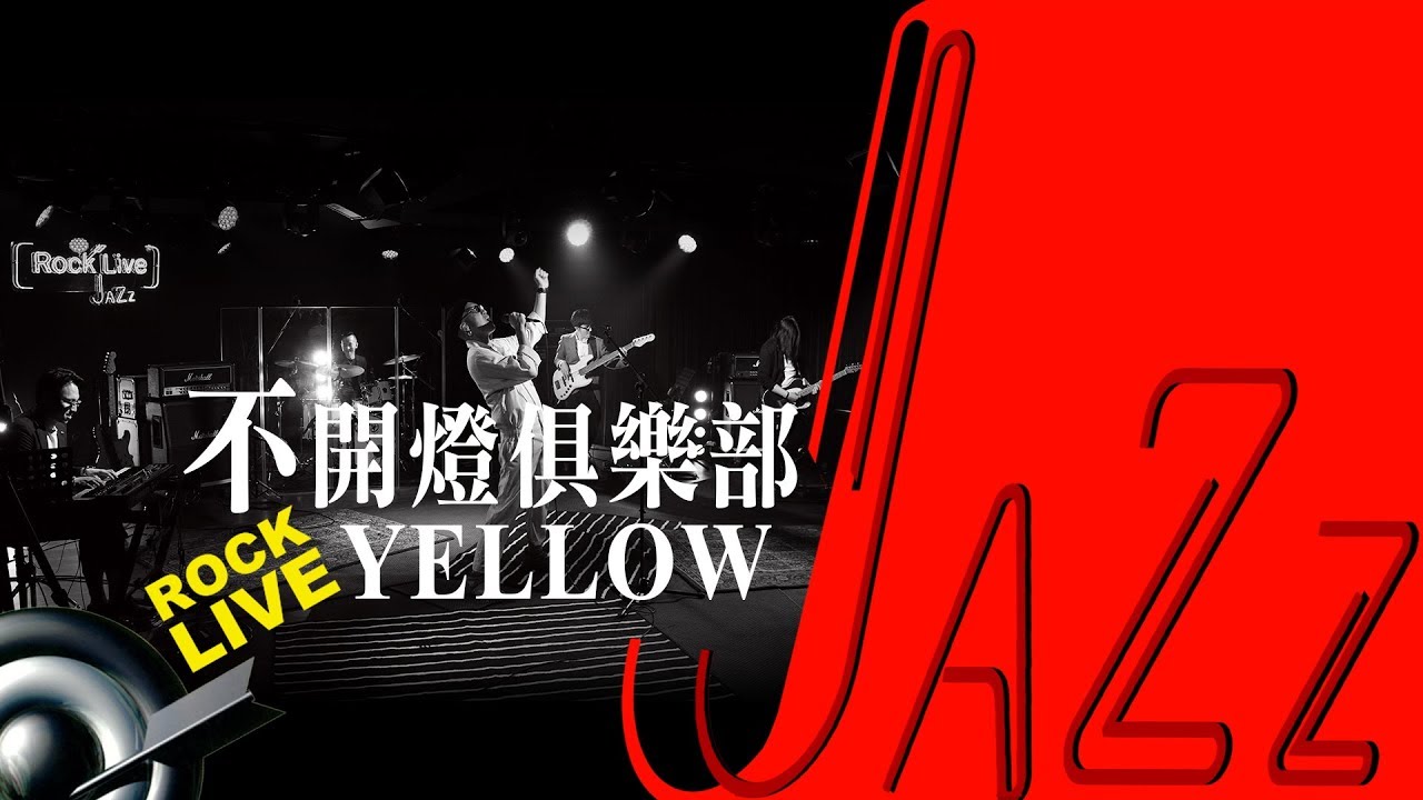 【滾石現場LoveJAZZ】YELLOW － 不開燈俱樂部 BKD CLUB (4K Video)