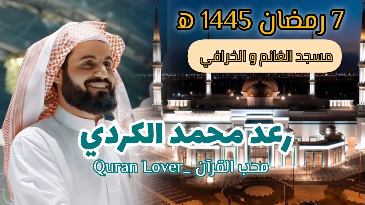7 Ramadan Taraweeh _ Raad Al Kurdi _ مسجد الغانم و الخرافي ، الكويت