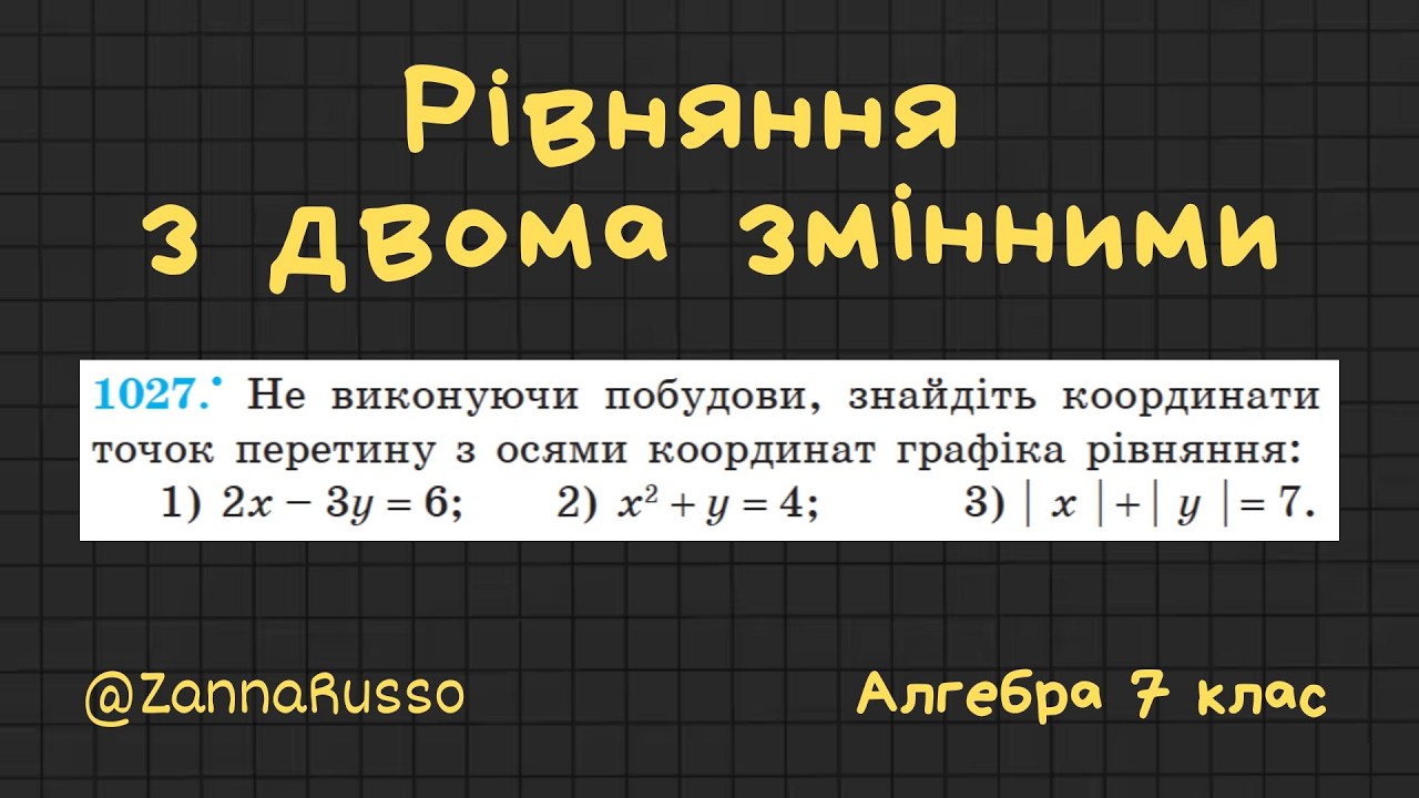 №1027 Рівняння з двома змінними. Алгебра 7 клас - Мерзляк, Якір