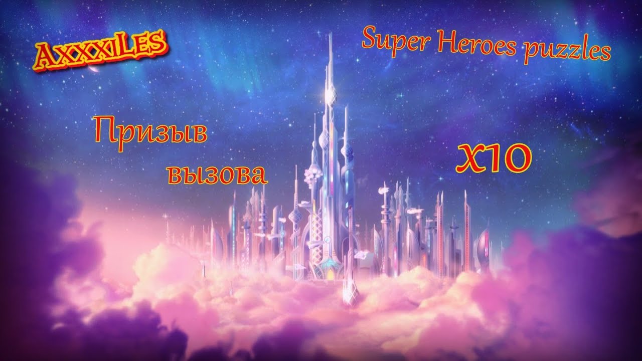 Summon Challenge x 10 ➤ Super Heroes puzzles ➤ #superheroespazzles