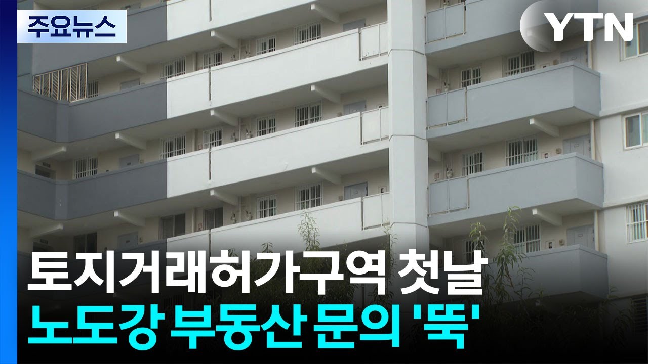 토지거래허가구역 첫날...노도강 부동산은 '한산'&middot;주민들은 '분통' / YTN
