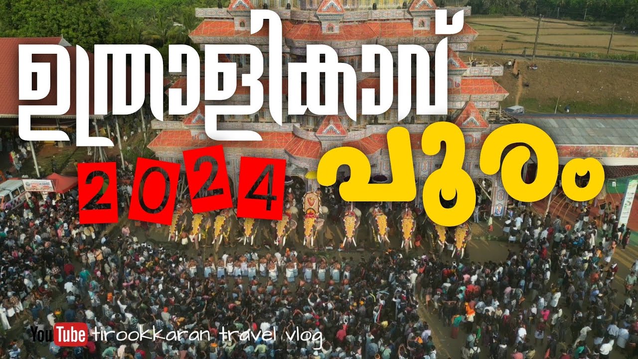 ഉത്രാളികാവ് പൂരം | uthralikavu pooram | 2024 | 🐘