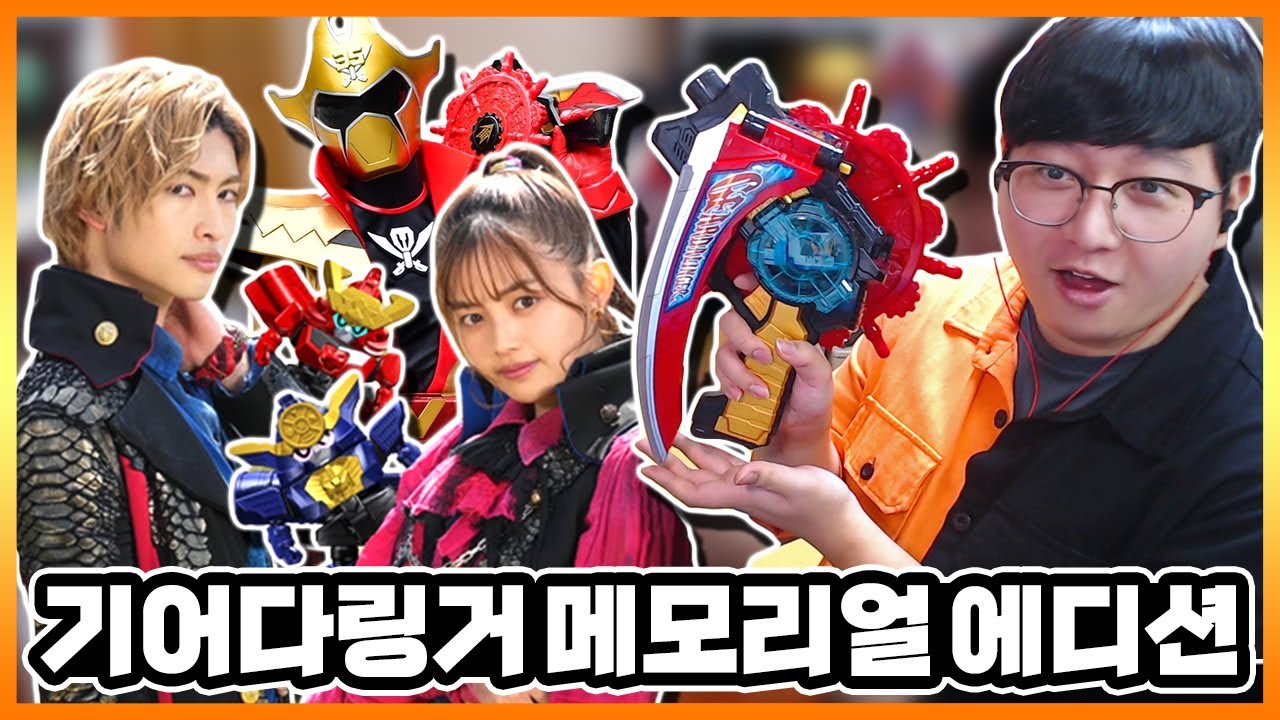 요호호이 모드는 뭔뎈ㅋㅋㅋㅋㅋ '기어다링거'가 사이즈 업! 투카이저 변신 완벽 재현 쌉가능