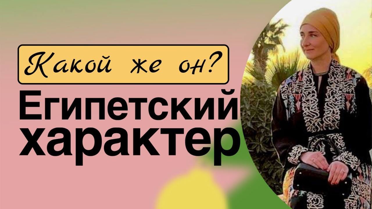 Обсуждаем египтян. Какой у них характер?
