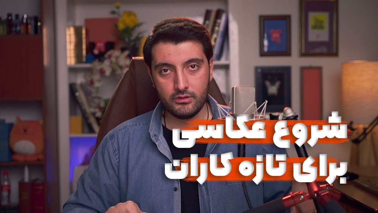 چگونه عکاسی را شروع کنیم ؟ شروع عکاسی برای تازه کاران