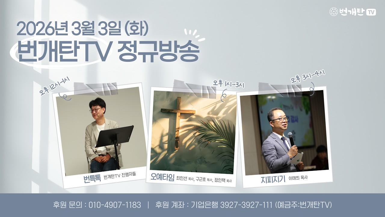 2026년 3월 3일 화요일 번개탄TV 정규방송