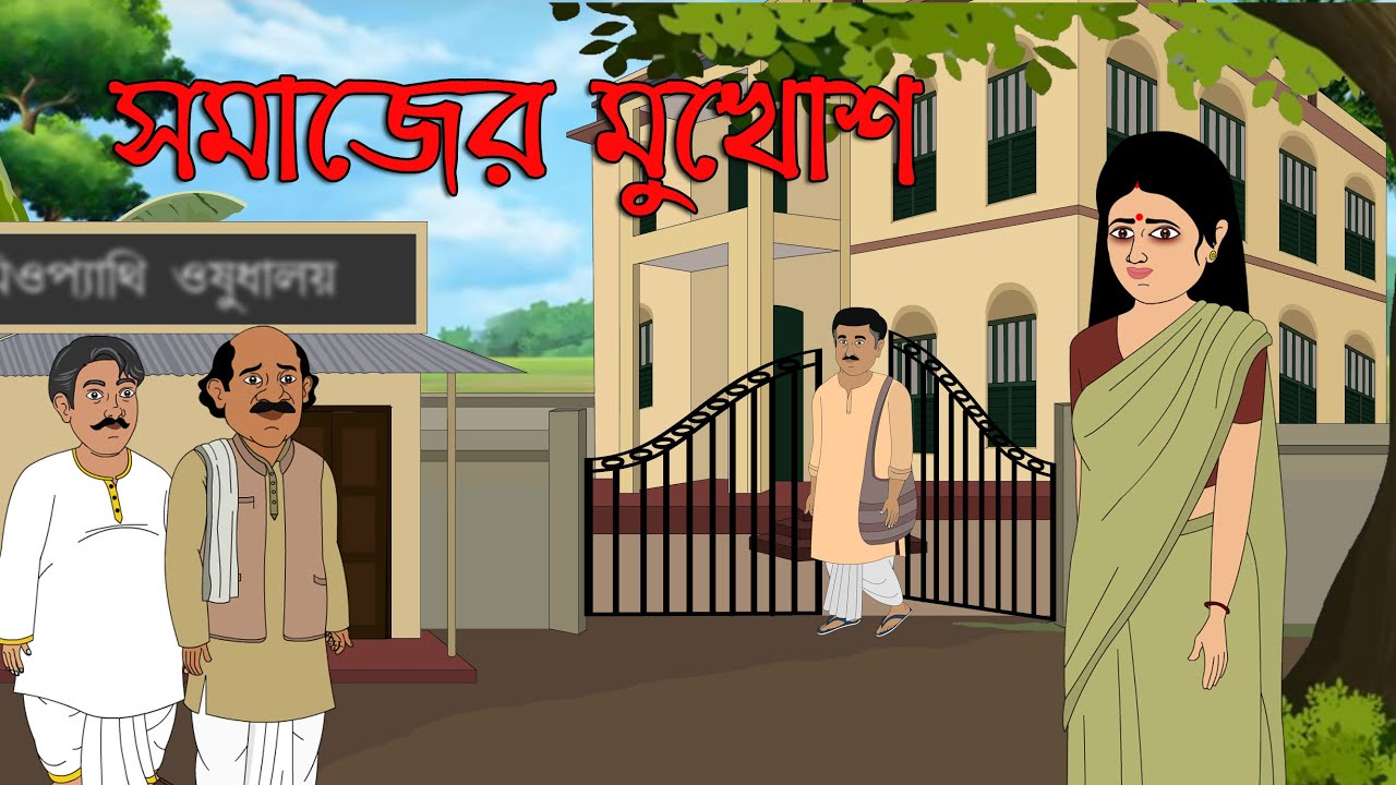 সমাজের মুখোশ I Samajer Mukesh । Family Drama I Kriti Animation
