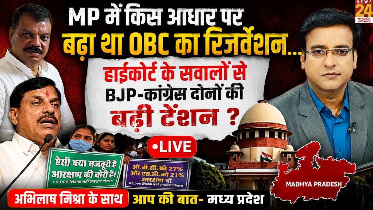Aap Ki Baat : MP में OBC आरक्षण पर बड़ा सवाल! HC की टिप्पणी से BJP-Congress दोनों की बढ़ी टेंशन