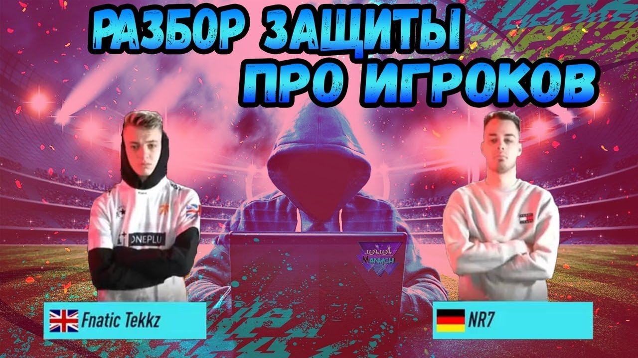 FIFA 20 Защита Топ игроков  tekkz - NRASECK