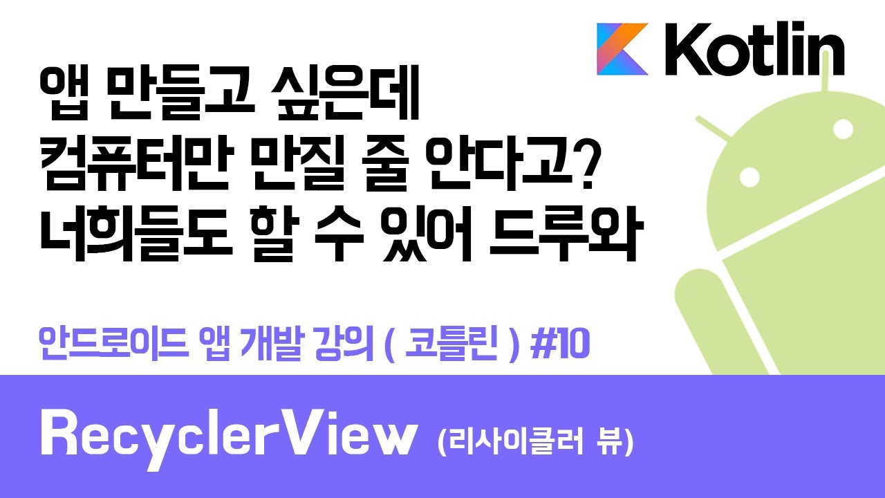 안드로이드 코틀린 앱 만들기 #10 RecyclerView (리사이클러 뷰) - 쉽게 앱 만드는 방법 (현직 개발자 설명)
