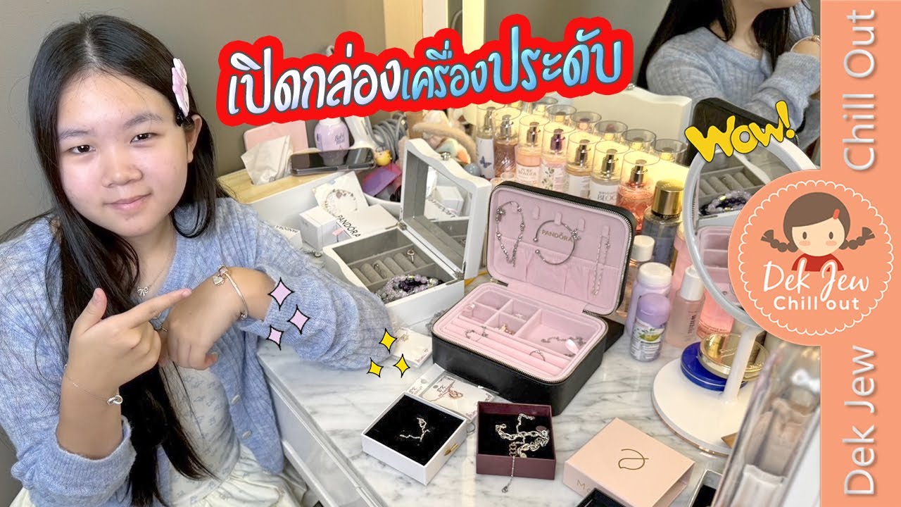 เปิดกล่องเครื่องประดับเด็กจิ๋ว