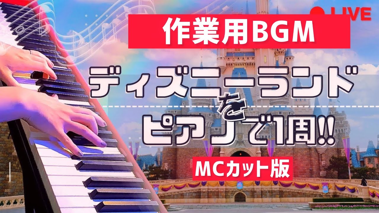 【作業用】ディズニーランドをピアノで1周するピアノライブ【MCカット版】