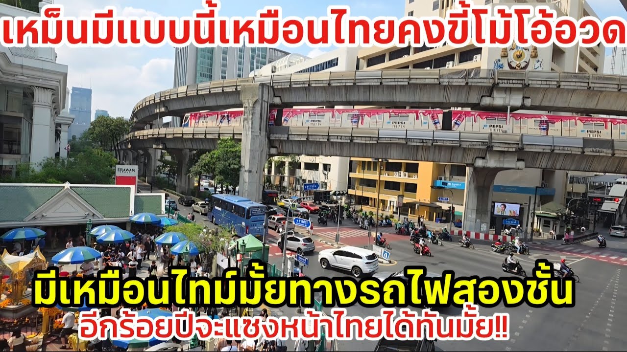 อีก100ปี..จะแซงหน้าไทยทันมั้ยเหม็นเอ้ย รถไฟฟ้า 2 ชั้น 3 ชั้น 4 ชั้นไทยแลนด์จุดนี้มีแต่ฝรั่งต่างชาติ