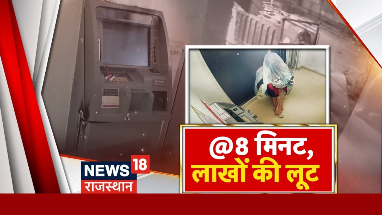 Sawai Madhopur News : 8 मिनट में लाखो की लूट,प्लानिंग जान पुलिस हुई हेरान | Rajasthan News |Top News