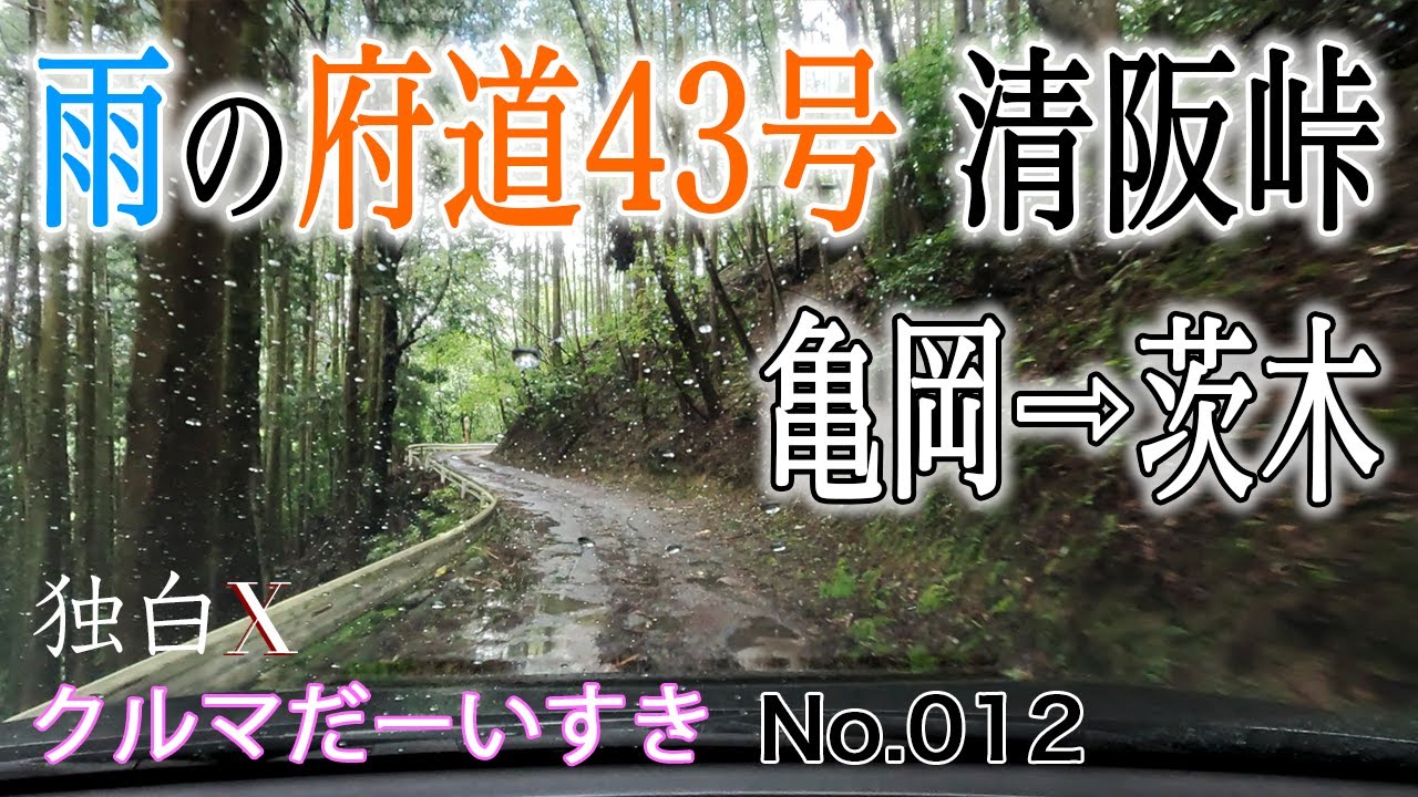 【車載動画】雨の 府道43号 豊中亀岡線 清阪峠は やっぱり腐道だった！ かも？・京都府亀岡市から 大阪府茨木市まで デリカD5で 走って 見山の郷で ジェラート食べたよ！