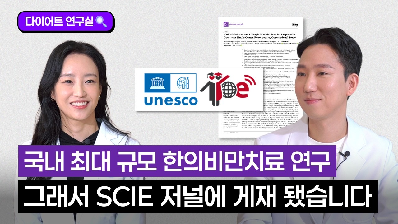 [다이어트 연구실🔍] 국내 최대 규모 한방 다이어트 연구! 다이트에서 진행했습니다