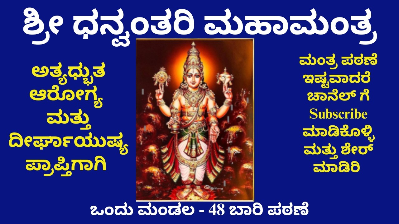 ಶ್ರೀ ಧನ್ವಂತರಿ ಮಹಾಮಂತ್ರ  । ದೇವತೆಗಳ ವೈದ್ಯ ಧನ್ವಂತರಿ ದೇವರ ಮಂತ್ರ | Shri Dhanvantari Mahamantra |
