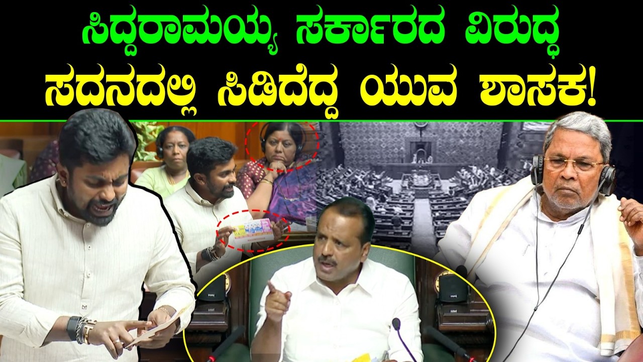 ಸಿದ್ದರಾಮಯ್ಯ ಸರ್ಕಾರದ ವಿರುದ್ಧ ಸದನದಲ್ಲಿ ಸಿಡಿದೆದ್ದ ಯುವ ಶಾಸಕ! Dhiraj Muniraj Speech in Assembly