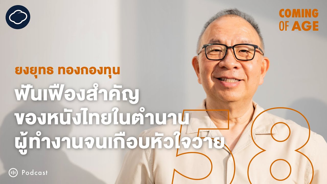 Coming of Age | EP. 285 | สิน ยงยุทธ สร้างหนังดังจาก GDH สู่ Netflix ตั้งแต่สตรีเหล็ก แฟนฉัน สาธุ 2