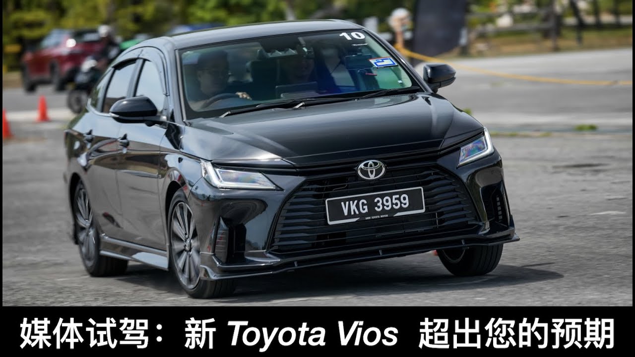 【新车试驾】全新第 4 代 Toyota Vios  超出您的预期