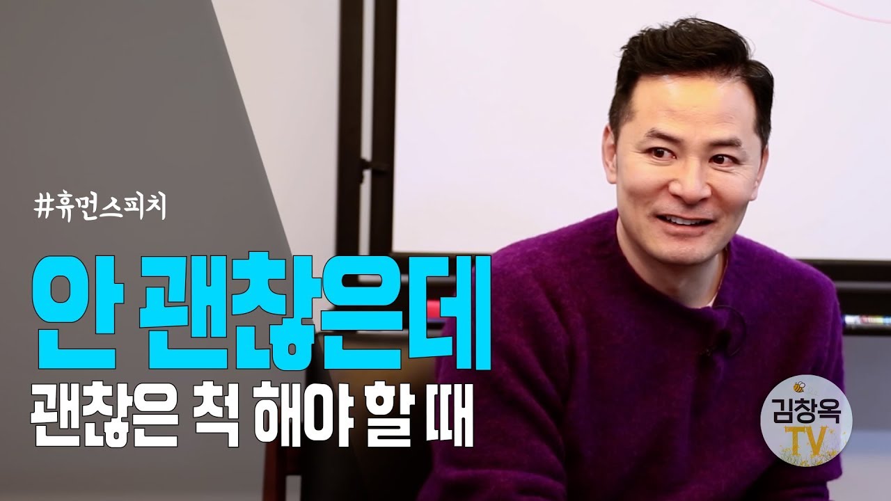 [#김창옥TV] 안 괜찮은데 괜찮은 척 해야 할 때 #소그룹강연 6회