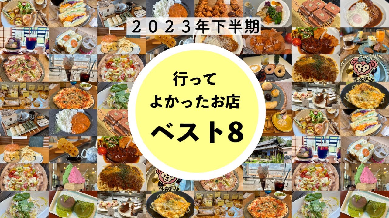 【兵庫県神戸市】２０２３年下半期行ってよかったグルメランキングベスト８🌞お気に入りのお店をまとめました✨