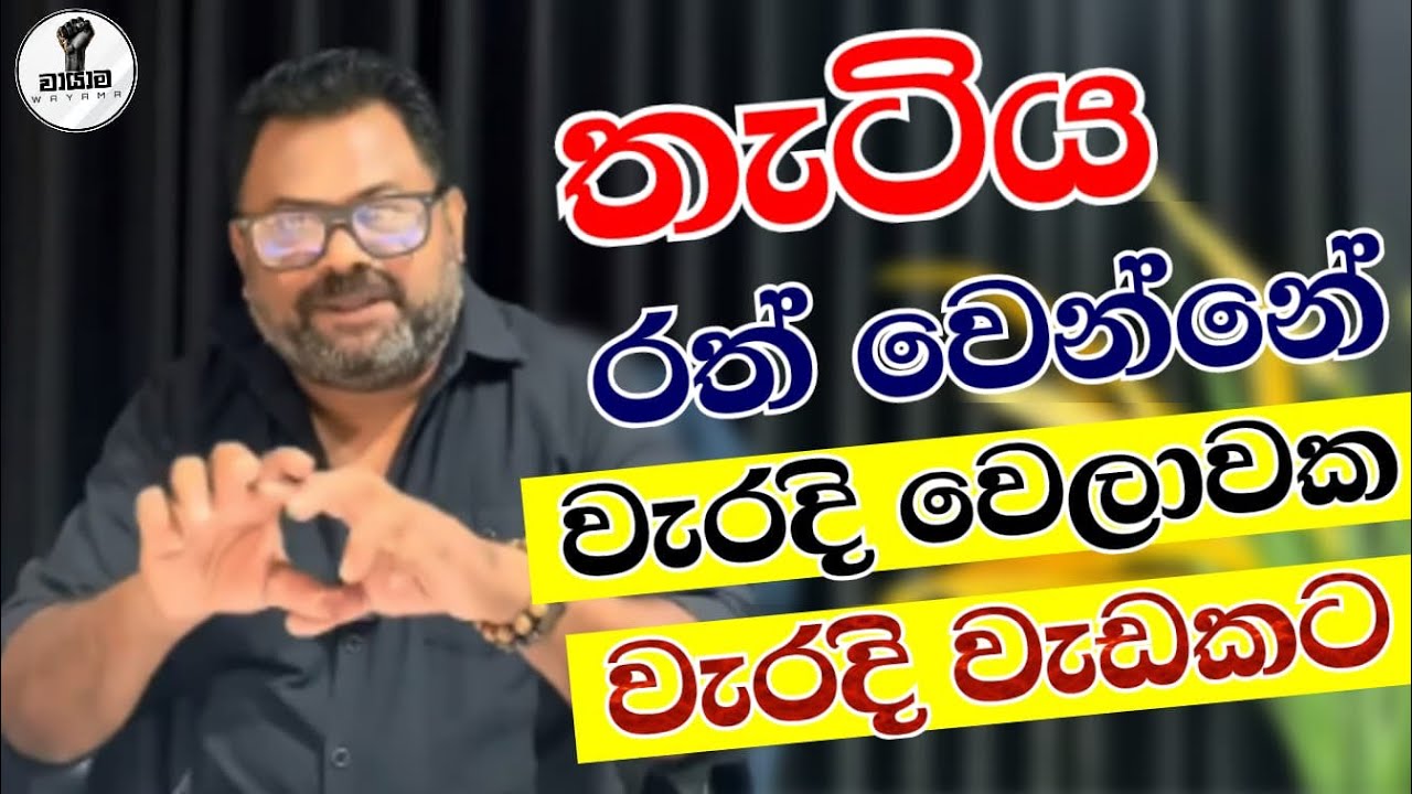වරදි වෙලාවක වැරදි වැඩකට රත්වෙන තැටියක්...Chandana Kariyawasam @Wayama- 